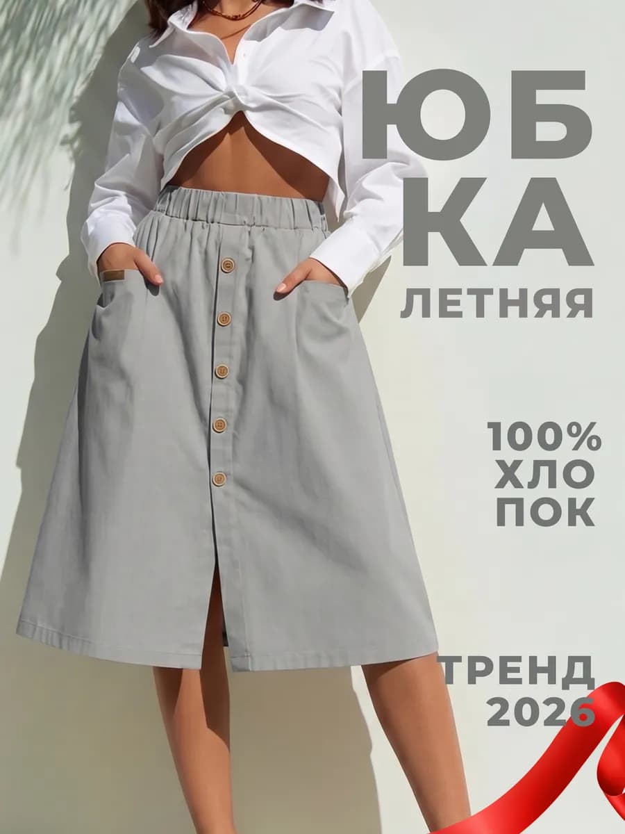 Юбка трапеция миди летняя на резинке
