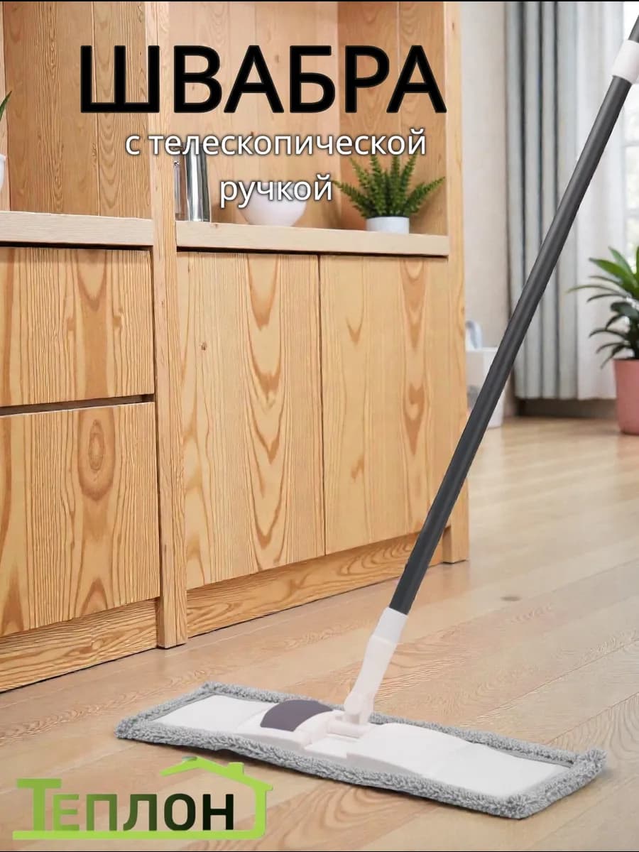 Швабра с телескопической ручкой