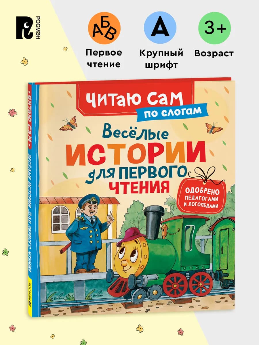Детская книга Веселые истории для первого чтения
