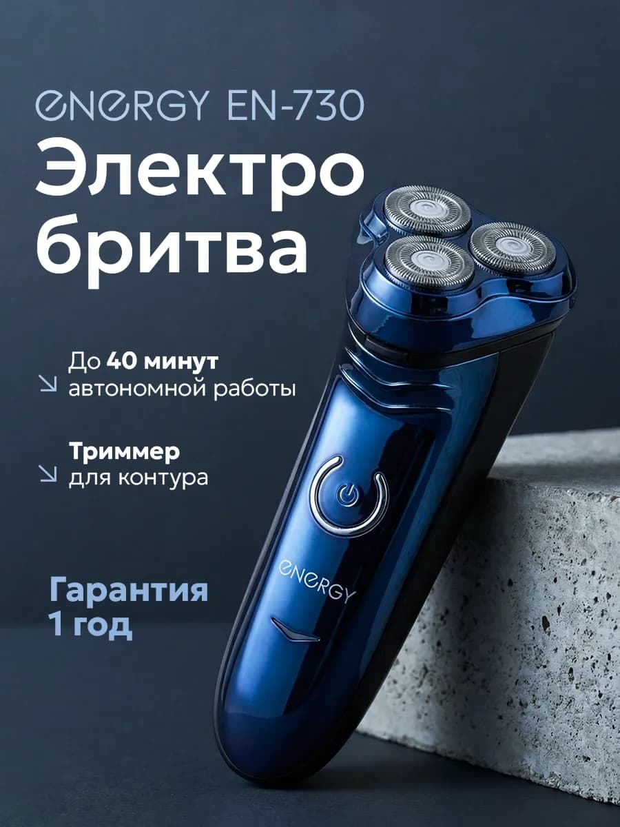 Электрическая бритва мужская EN-730