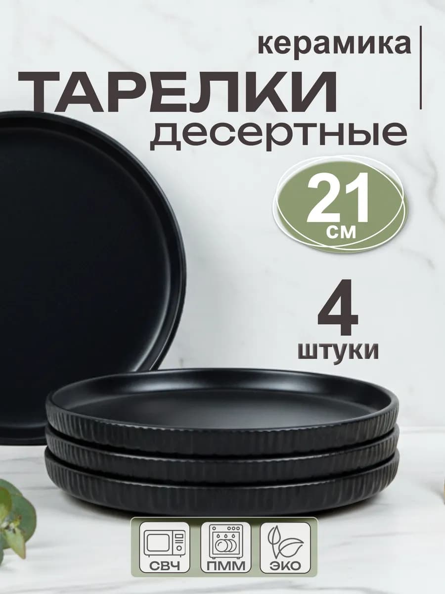 Тарелки набор плоские десертные 21 см 4 штуки керамика