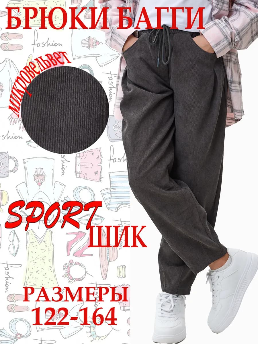 Брюки вельветовые школьные подростковые широкие штаны багги