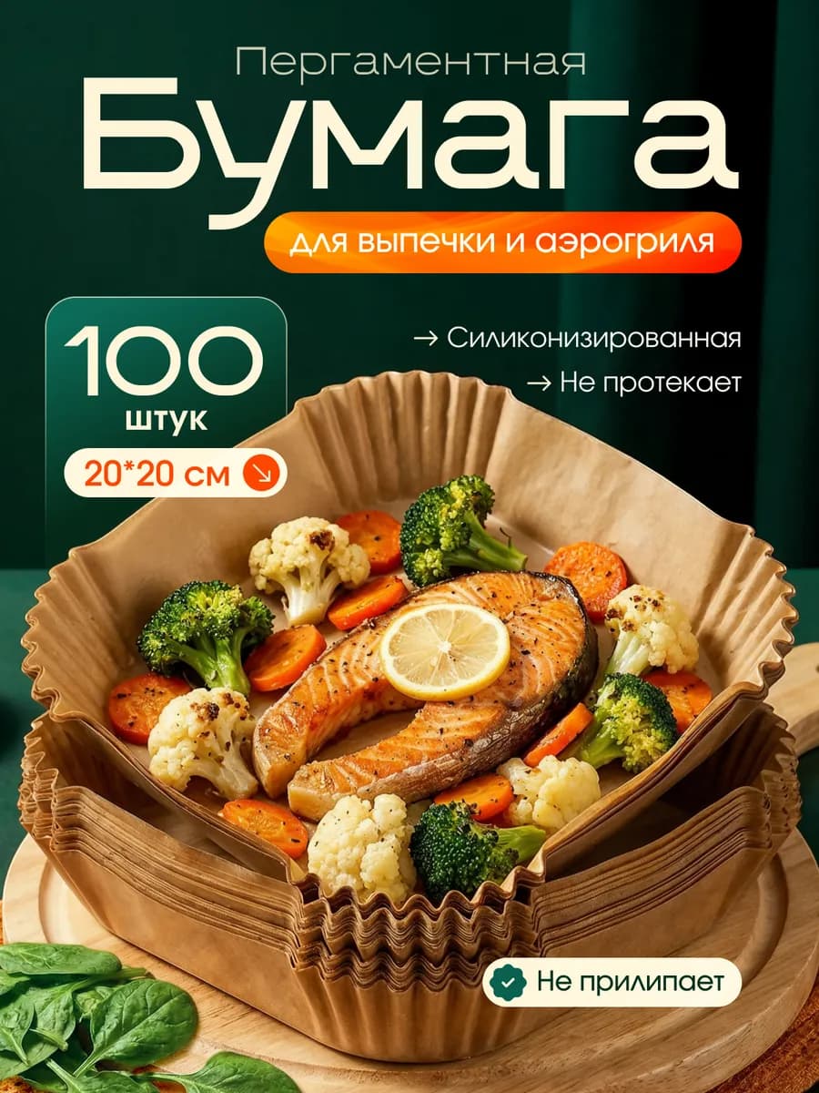 Форма для аэрогриля бумажная, пергамент
