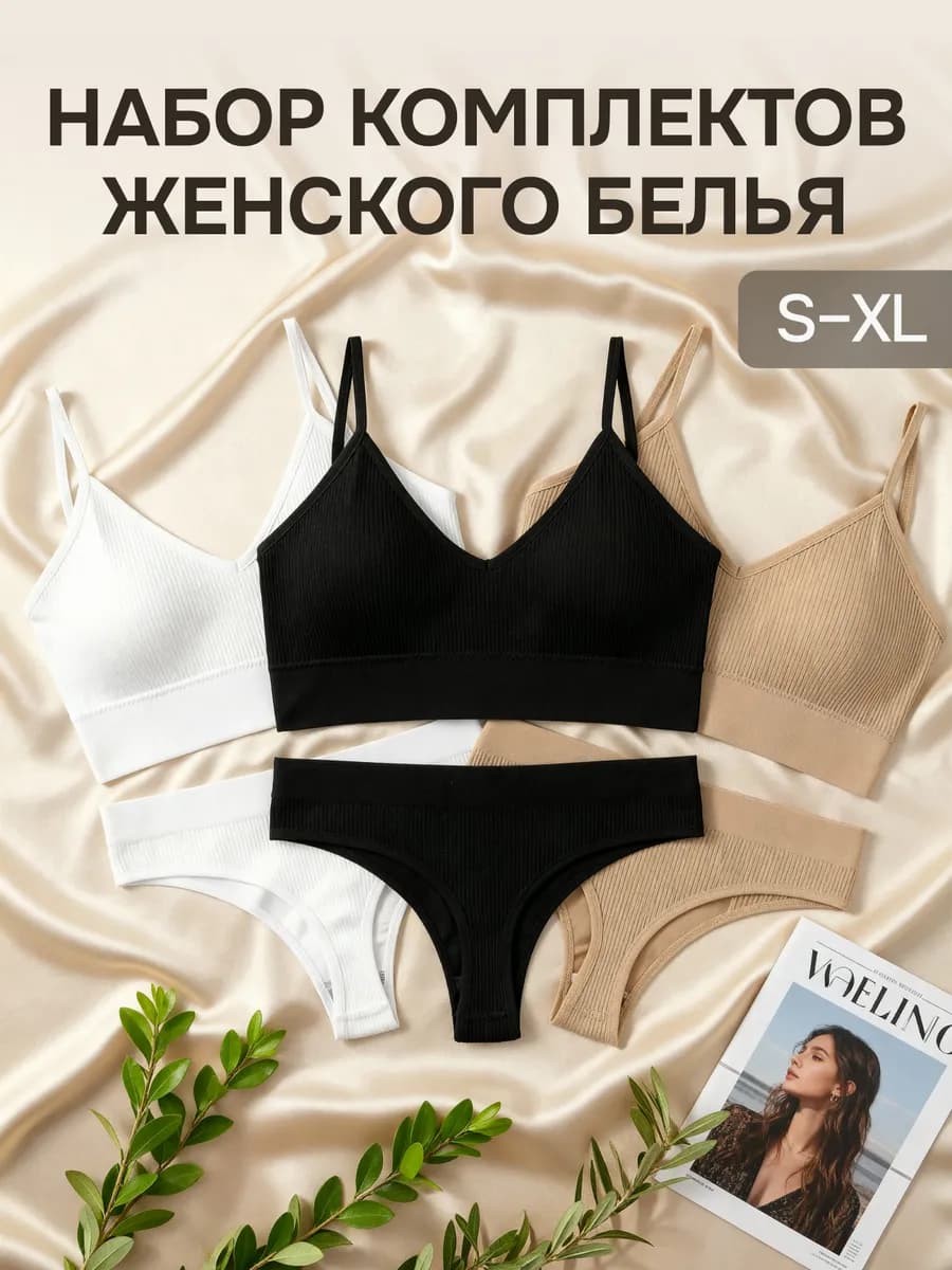 Комплект нижнего белья бесшовное