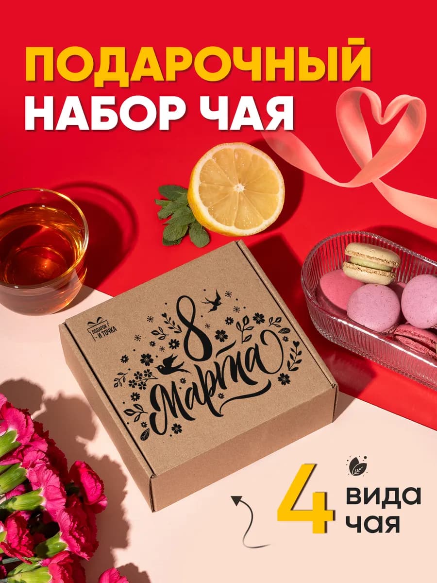 Подарочный набор чая на 8 марта