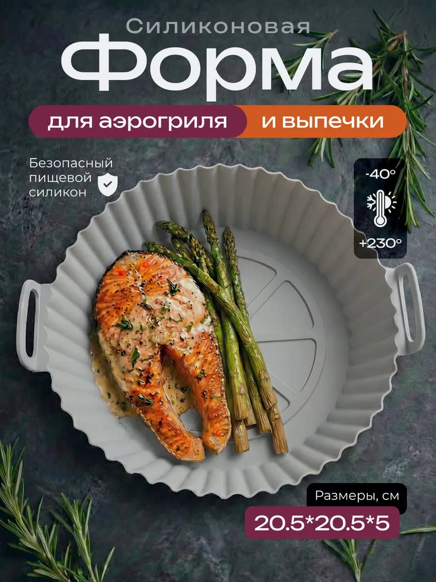 Силиконовая форма для аэрогриля