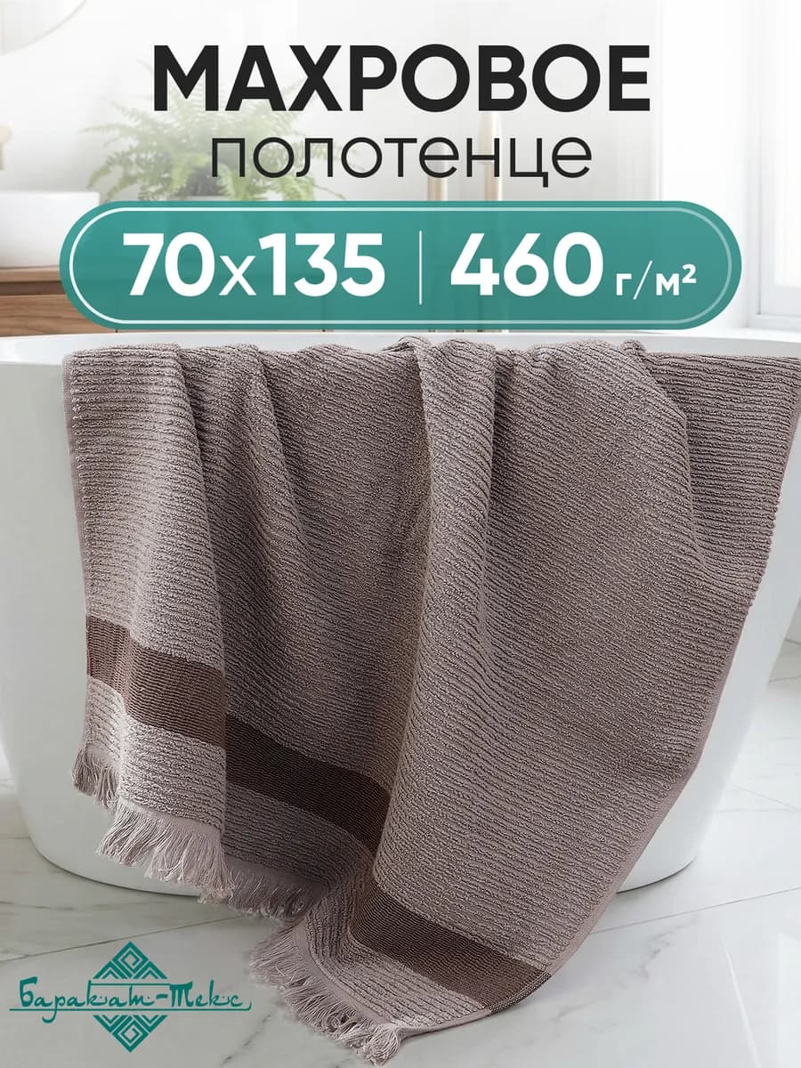 Полотенце банное махровое 70х135