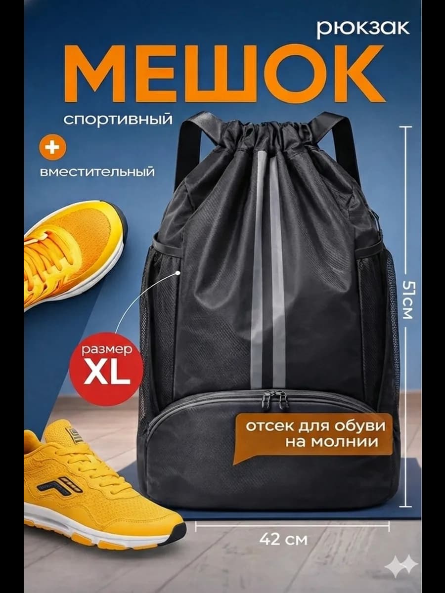 Рюкзак мешок для обуви размер XL