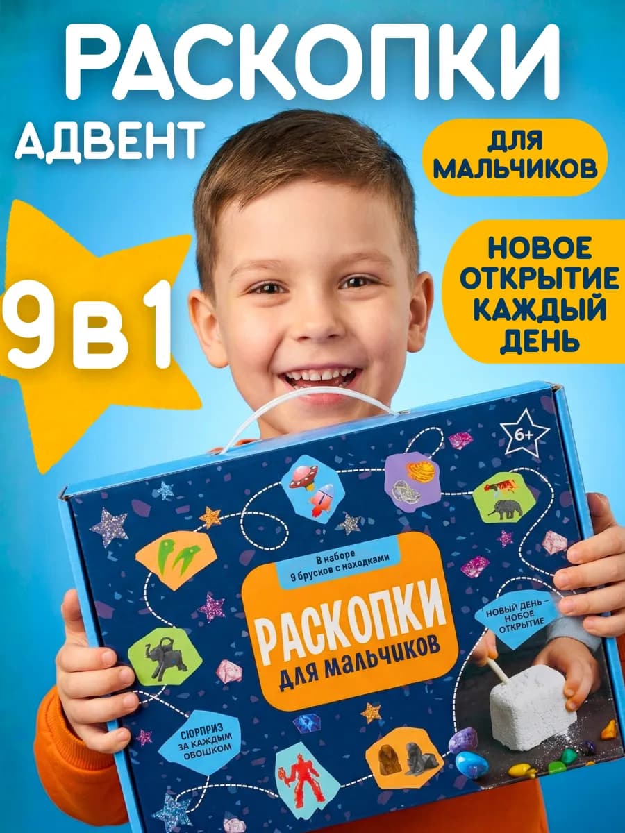 Раскопки для мальчиков Большой набор 9 в 1