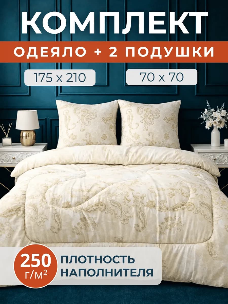 Одеяло всесезонное двуспальное и две подушки 70х70 набор