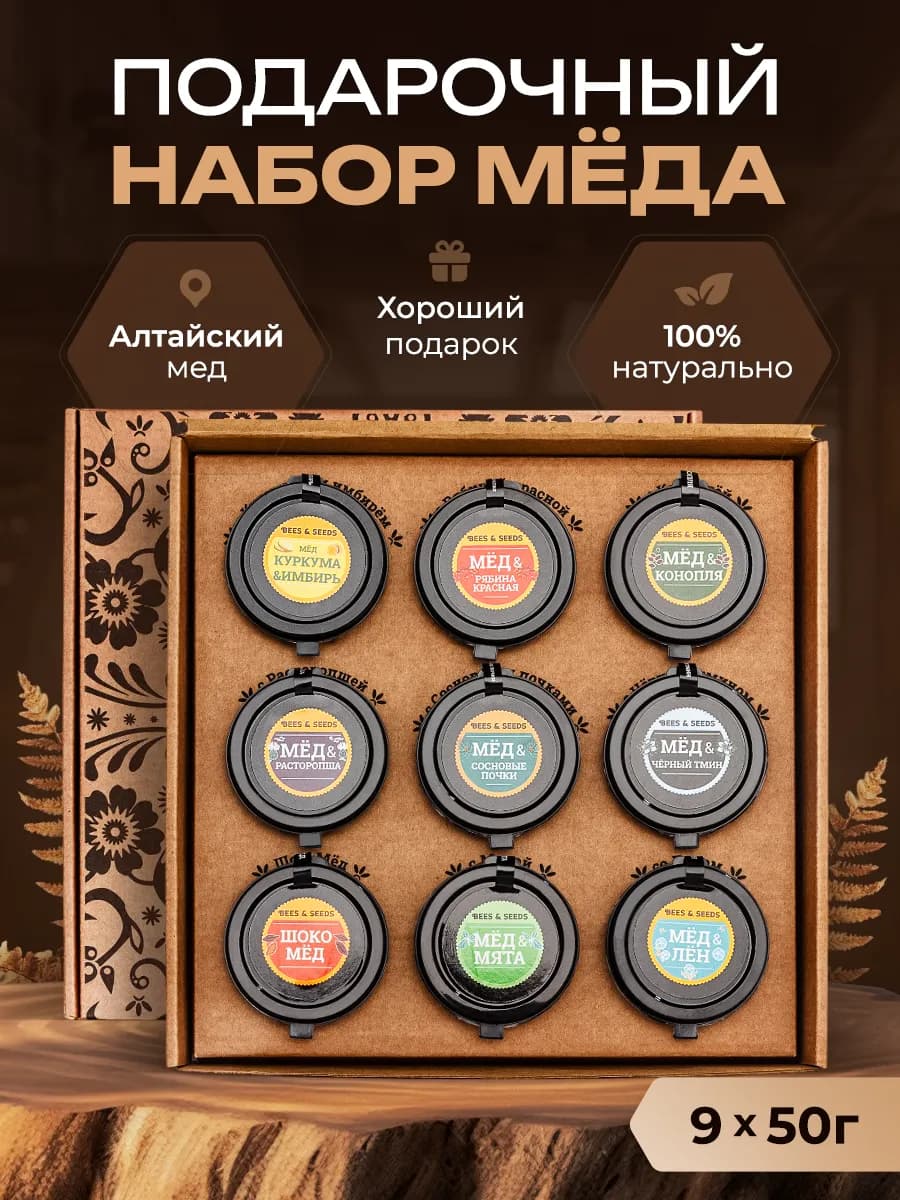 Подарочный набор мёда 9 вкусов по 50 г