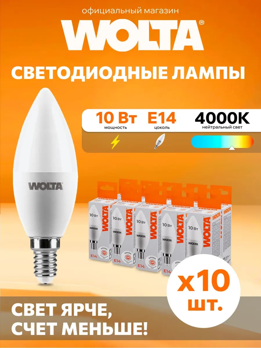 Светодиодная лампа 10Вт, 4000K, E14, 10 шт
