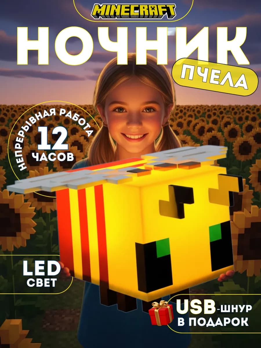 Детский ночник майнкрафт светильник пчела