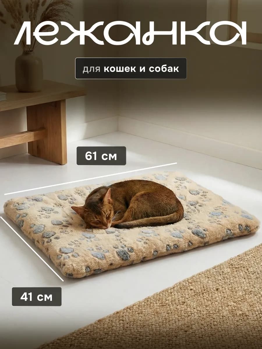 Лежанка для кошек и собак средних пород 61x41см коврик