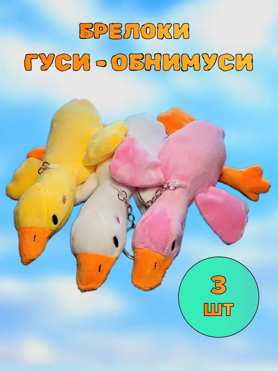 Брелок мягкая игрушка Гусь обнимусь 3 шт
