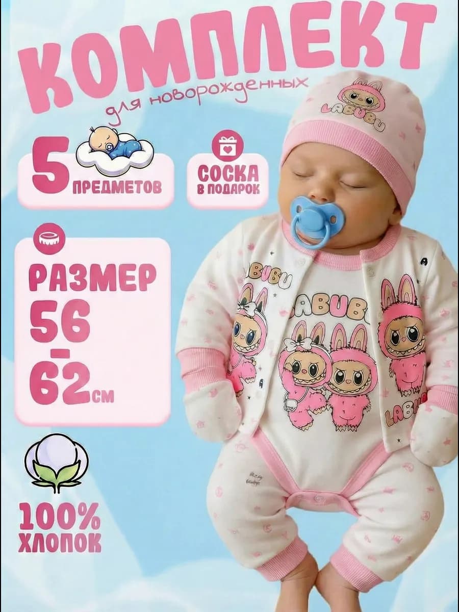 Комплект для новорожденных на выписку 5 в 1