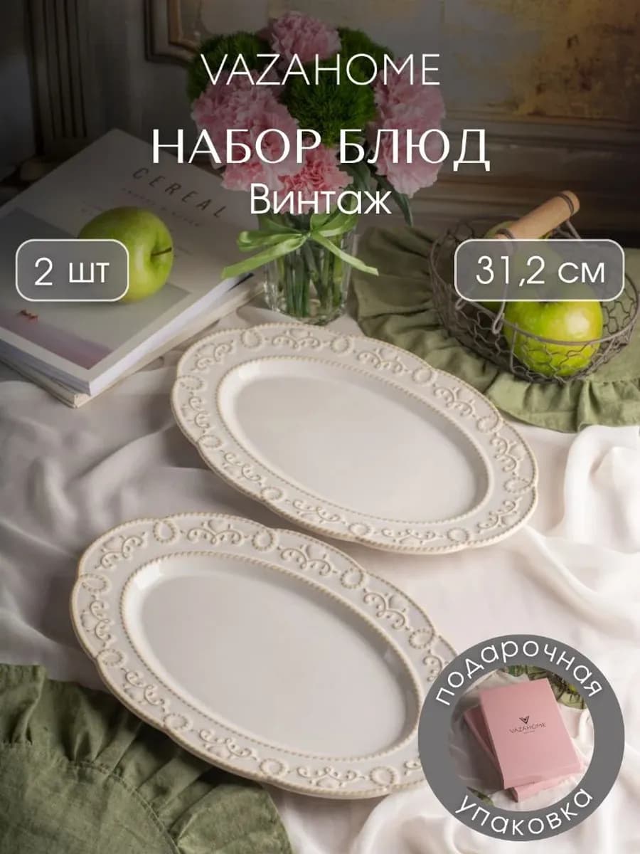 Блюдо 2 шт сервировочное 31,2 см для подачи