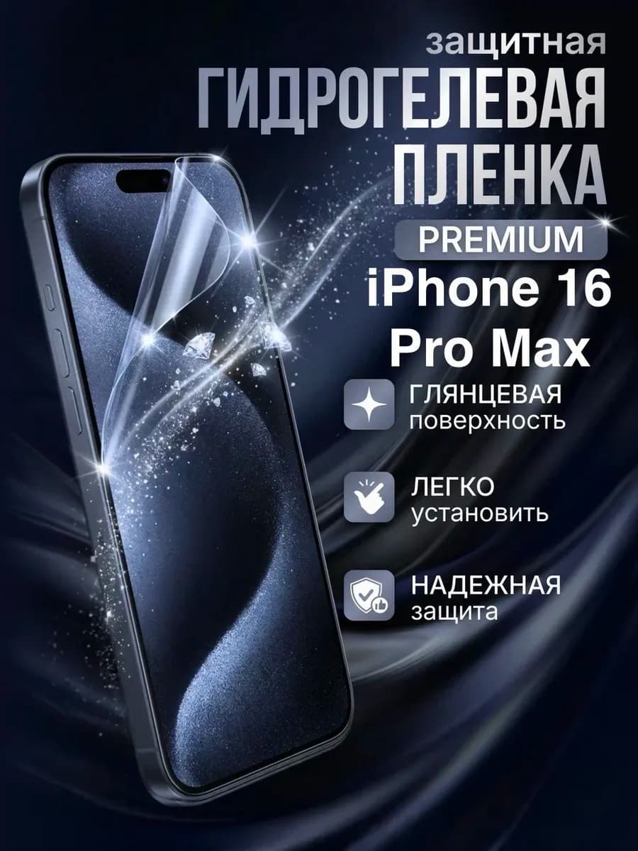 Гидрогелевая защитная пленка Apple Iphone 16 Pro Max премиум