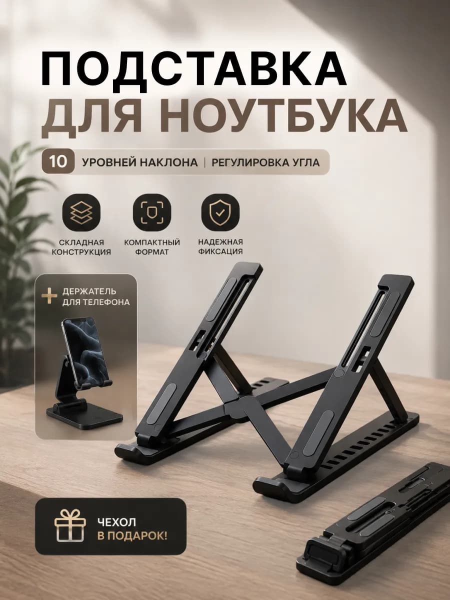 Подставка для ноутбука охлаждающая + держатель для телефона