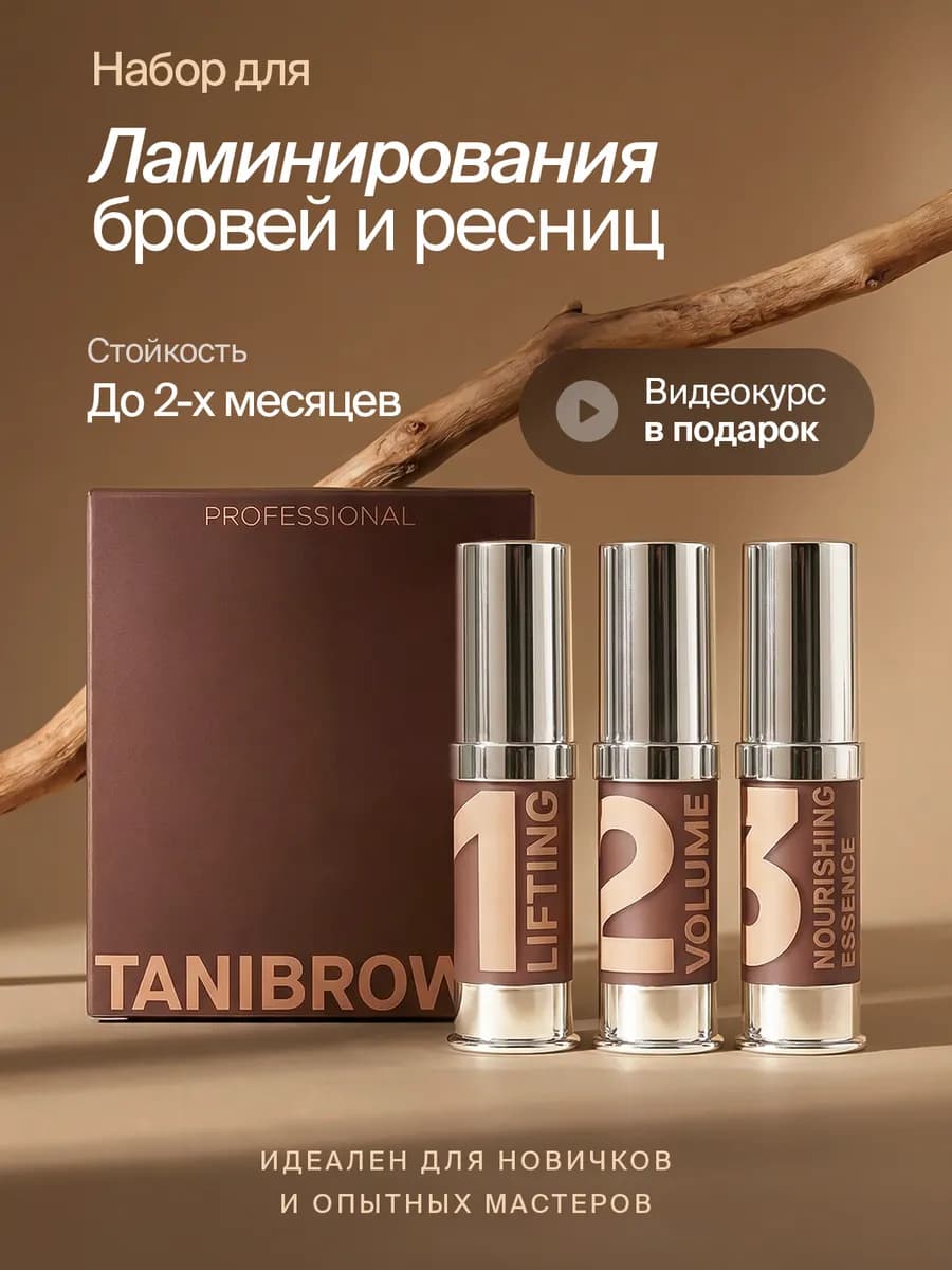 Набор для ламинирования ресниц и бровей