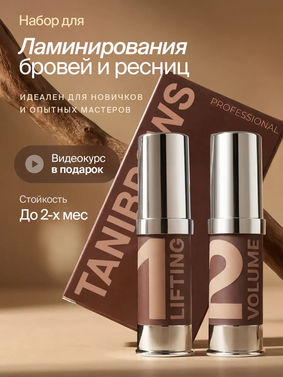 Составы для ламинирования ресниц и бровей