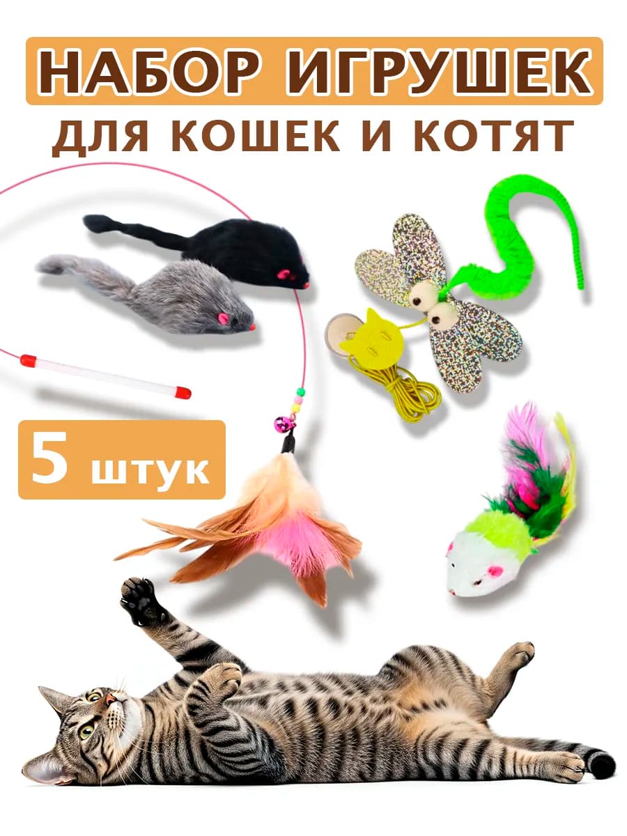 Набор игрушек для кошек