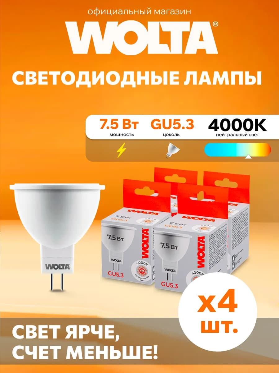 Светодиодная лампа 7,5 Вт 4000K GU5.3 4 шт