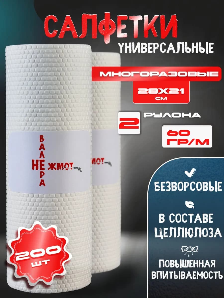 салфетки для уборки Валера не Жмот 200 штук