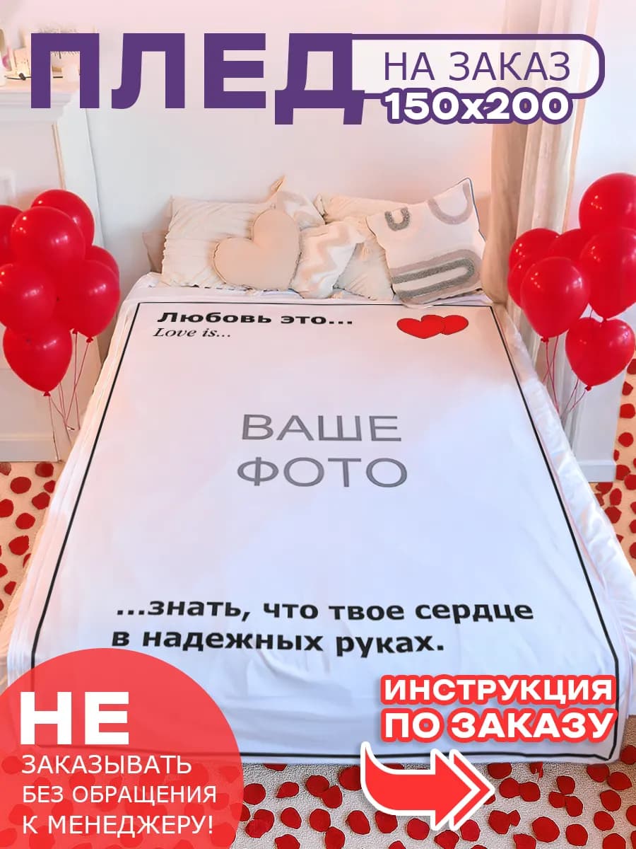 Плед с принтом на заказ подарок на 14 февраля