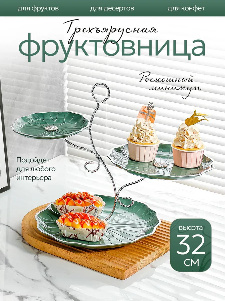 Фруктовница ваза для фруктов трехъярусная