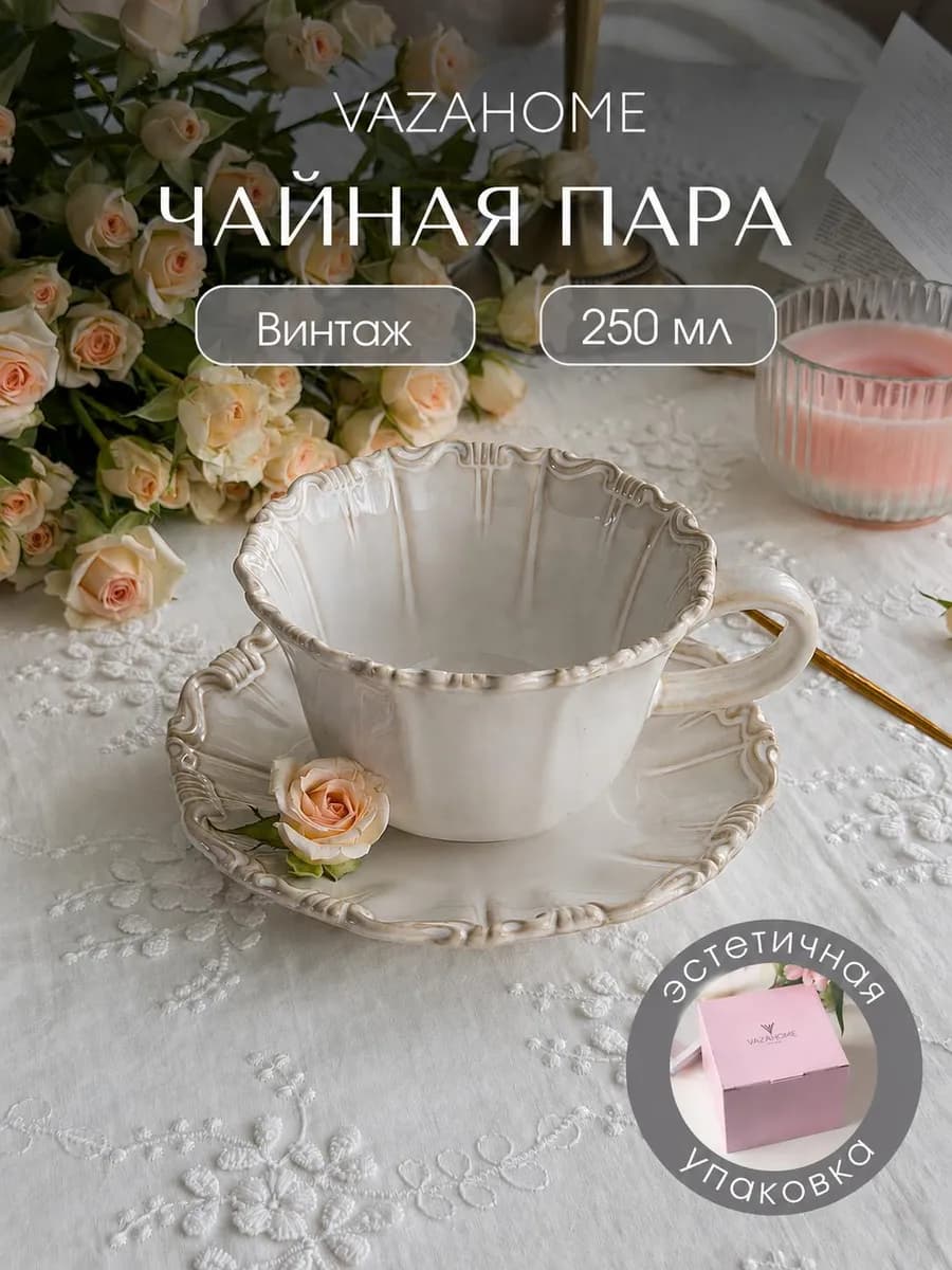 Чайная пара 250 мл чашка с блюдцем подарочная