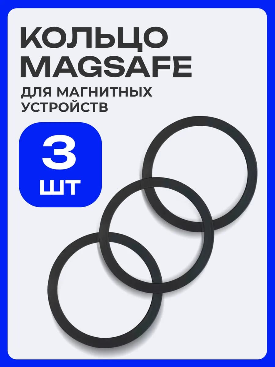 Magsafe кольцо магнитное для iphone и android
