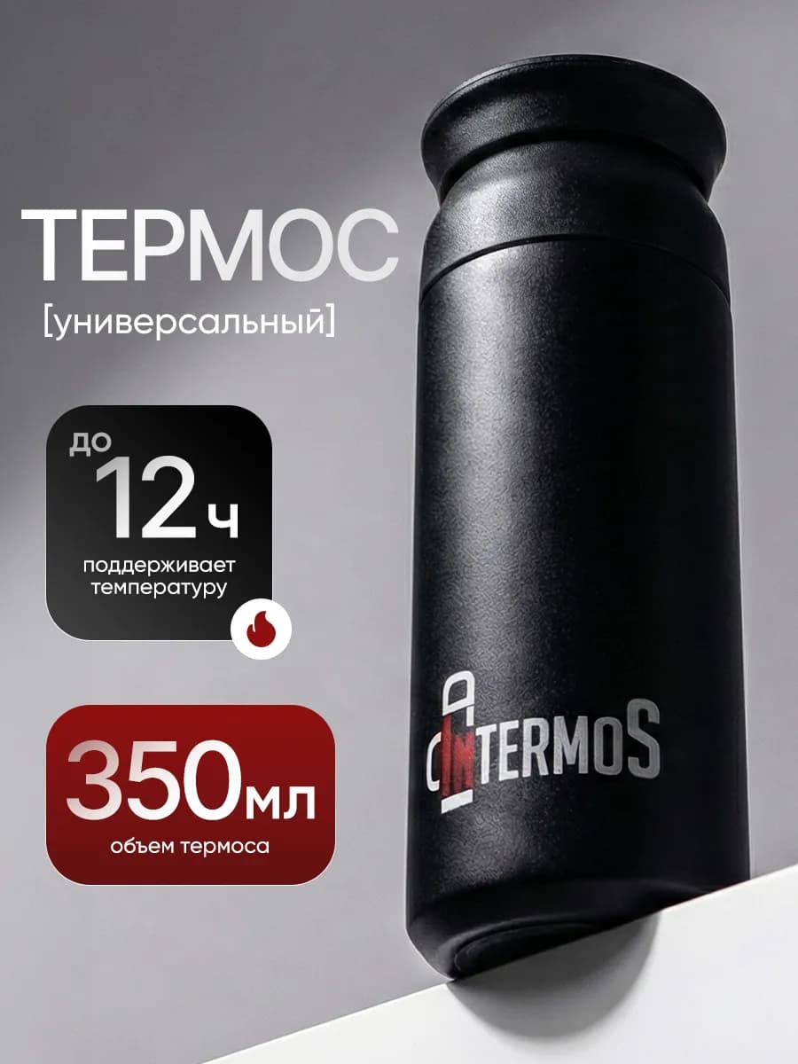 Термос 0.35 л для чая и кофе маленький