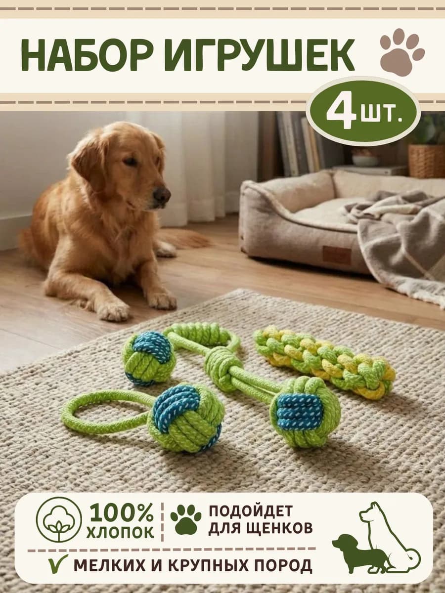 Игрушки 4 шт для щенков и собак мелких, крупных и средних
