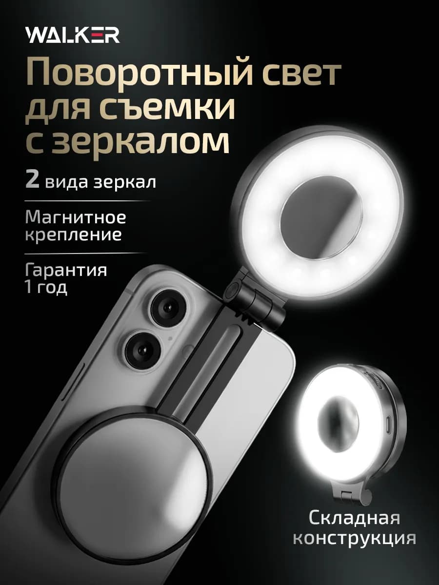 Свет для съемки на телефон портативный с зеркалом