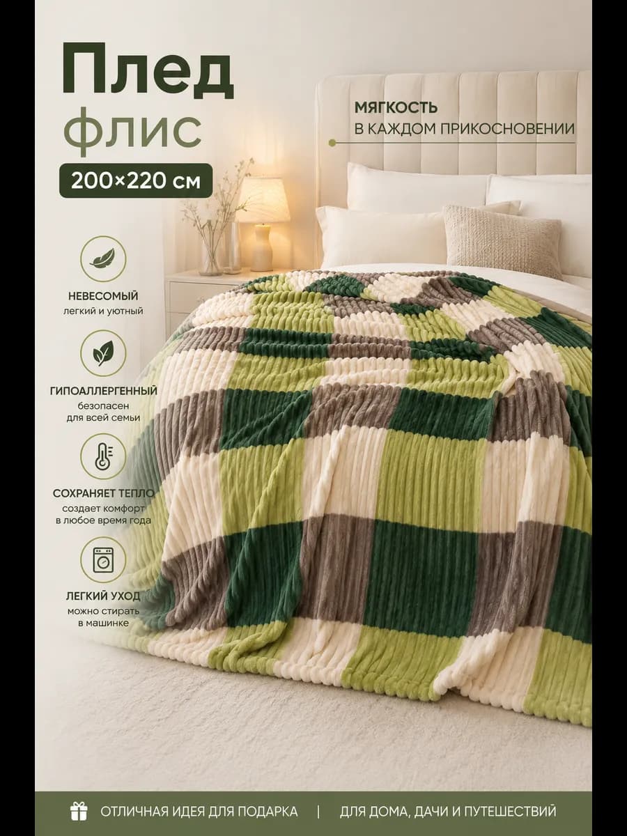 Плед 200х220 покрывало