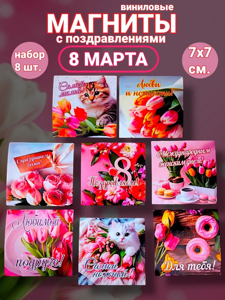 Магниты 8 марта набор сувенир подарок