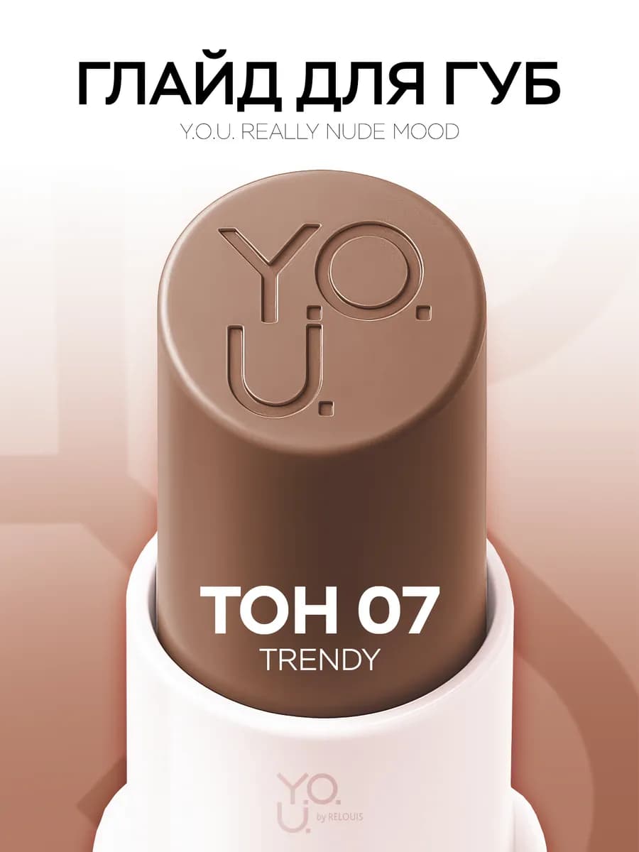 Глайд для губ Y.O.U. Really Nude Mood тон 07