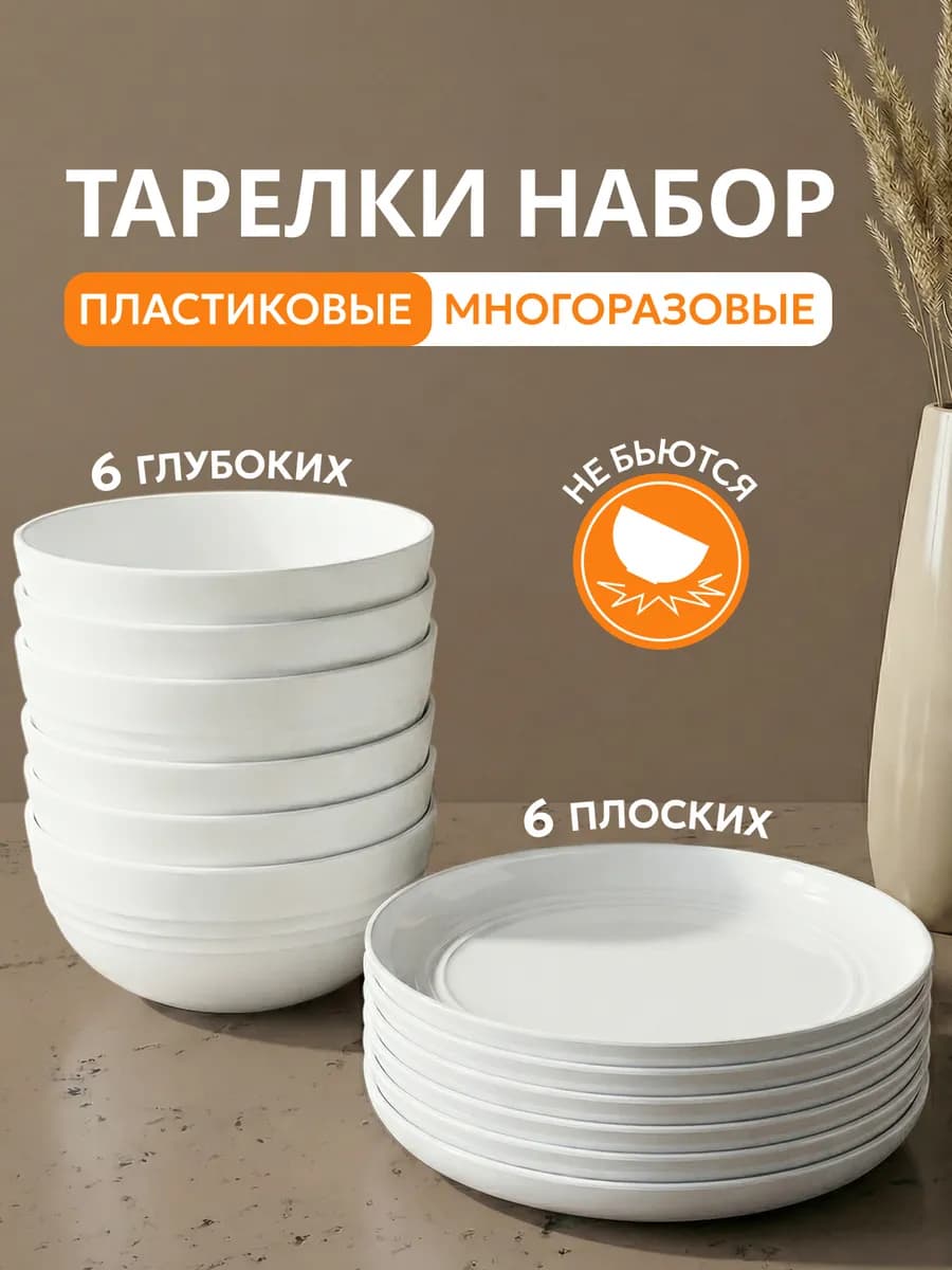 Тарелки пластиковые многоразовые набор на 6 персон