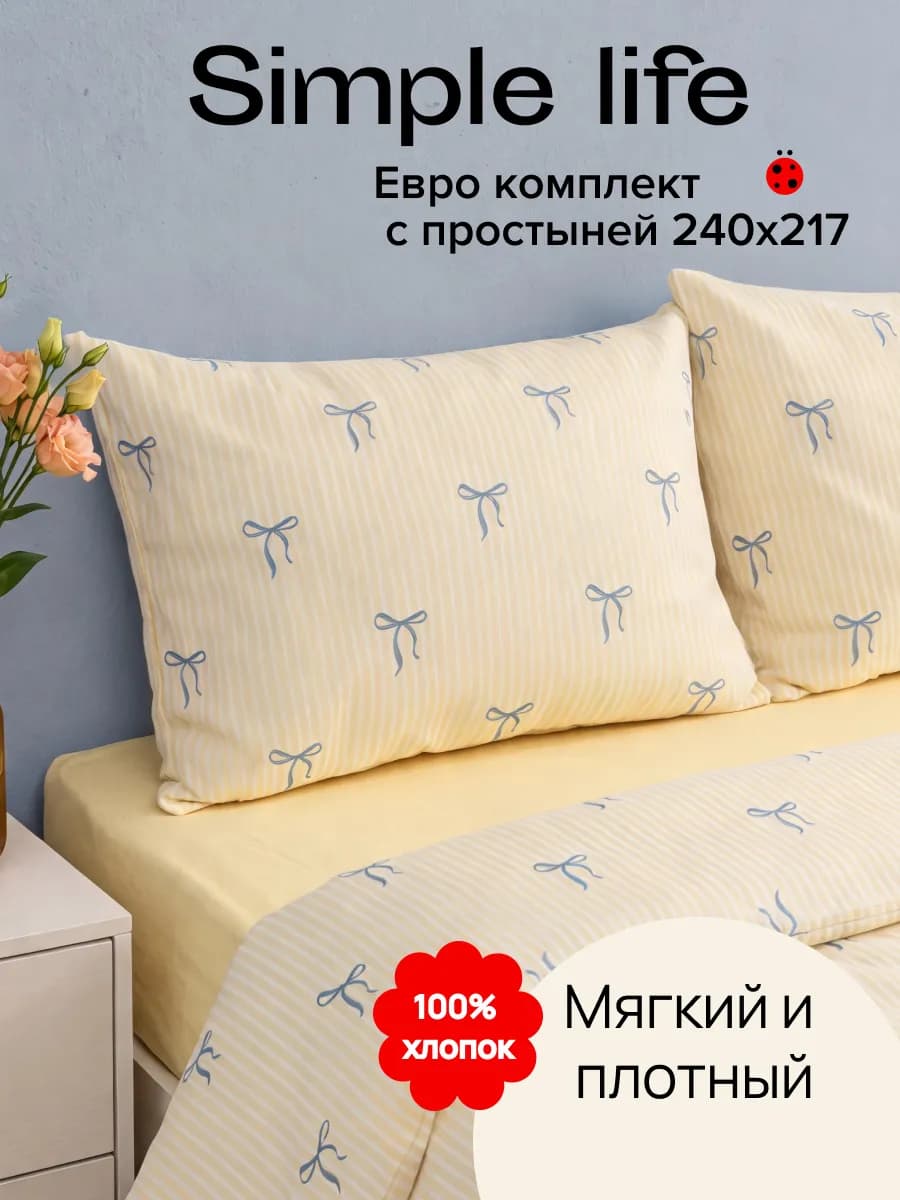 Постельное белье Евро поплин 50 70 Simple life