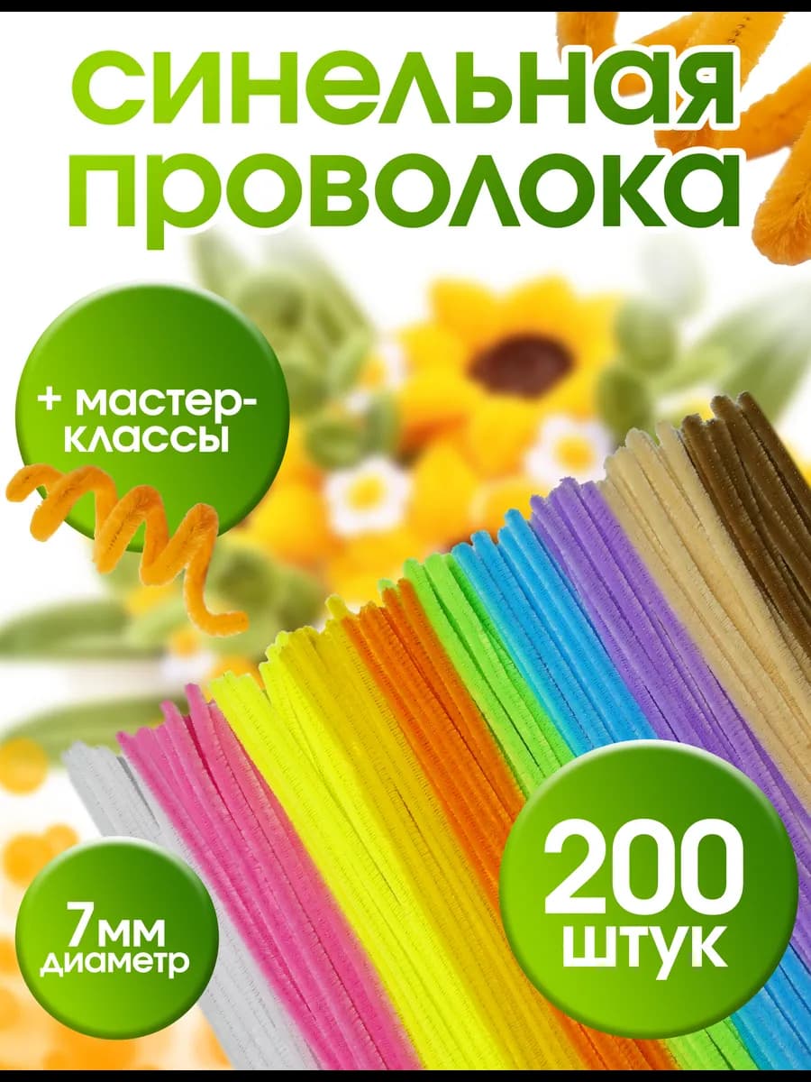 Синельная проволока набор для рукоделия и творчества 200 шт
