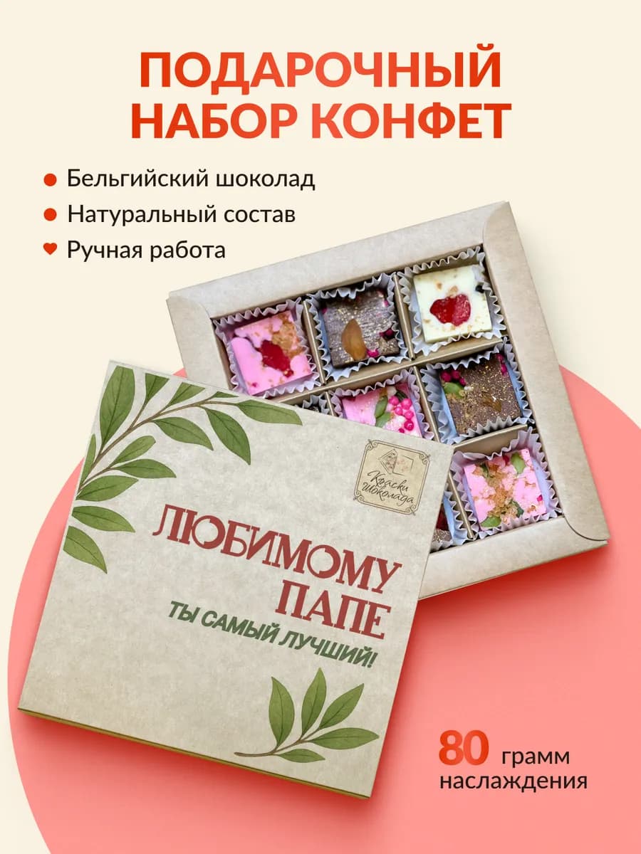 Подарочный набор сладостей Конфеты шоколадные Подарок Папе