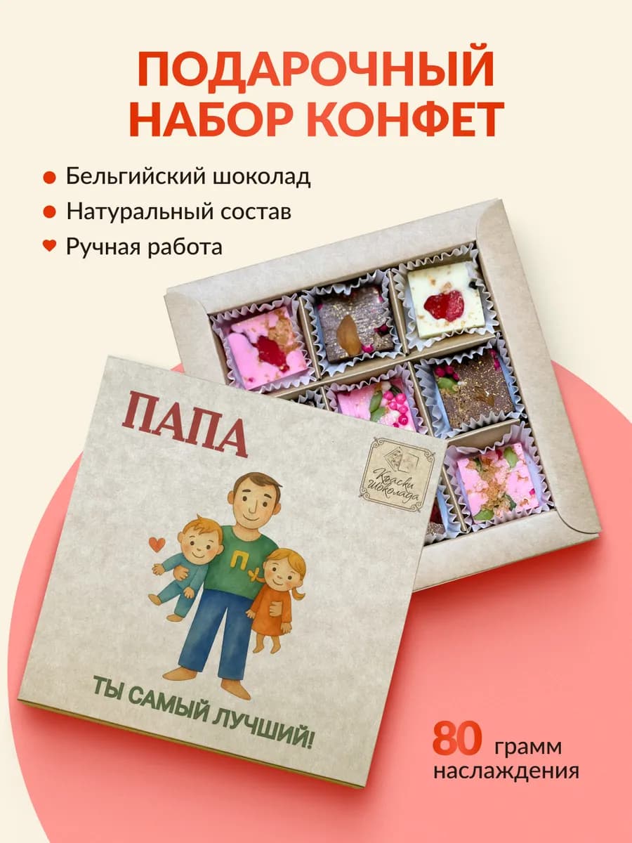 Подарочный набор сладостей Конфеты шоколадные Подарок Папе