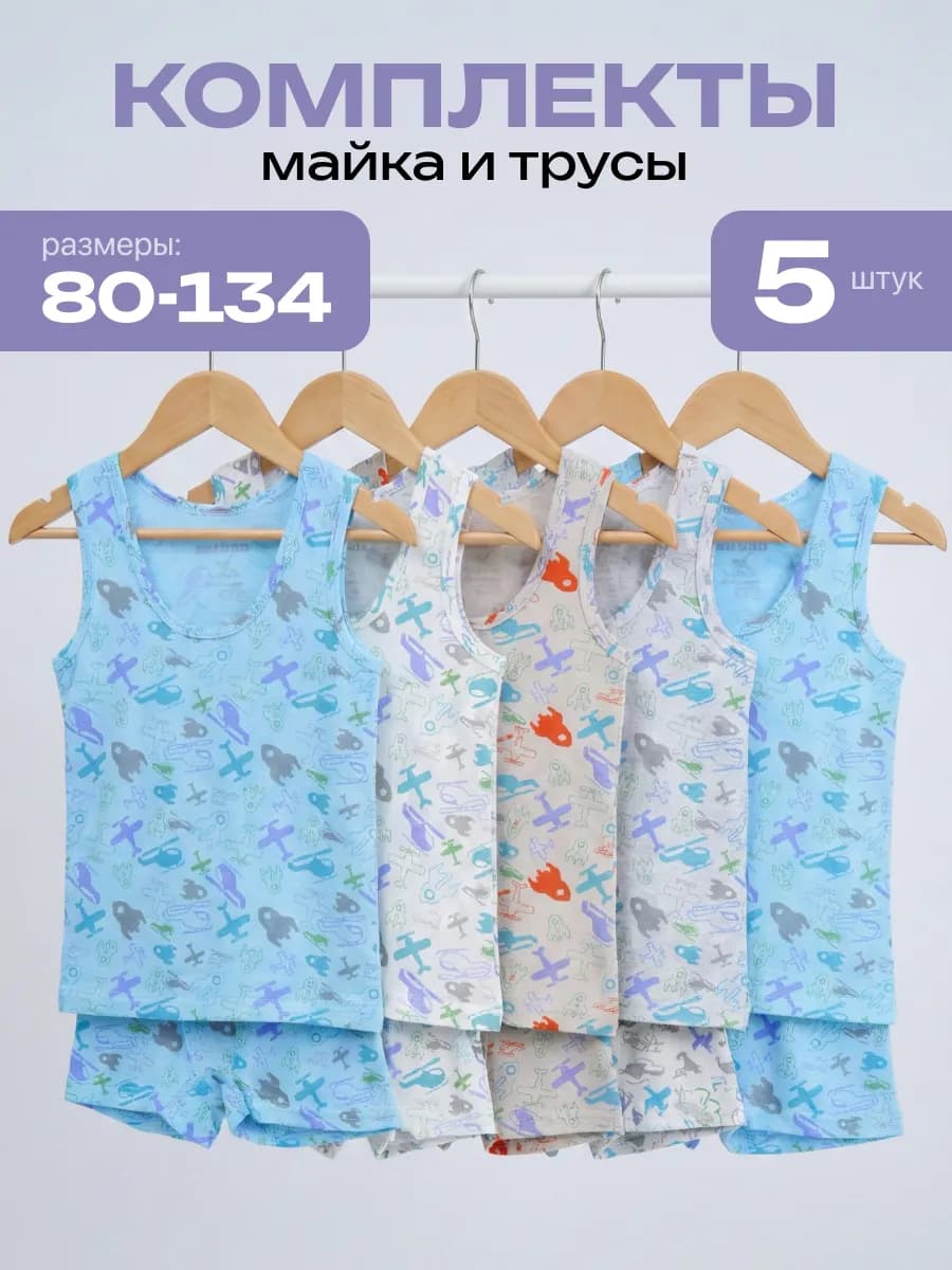Комплекты белья майка и трусы, 5 наборов