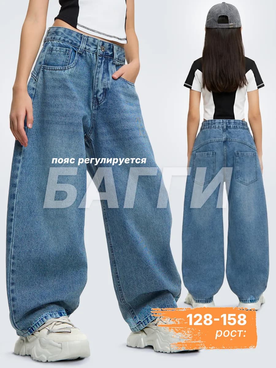 Подростковые широкие джинсы багги