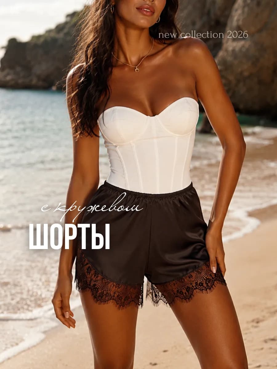 Шорты атласные с кружевом