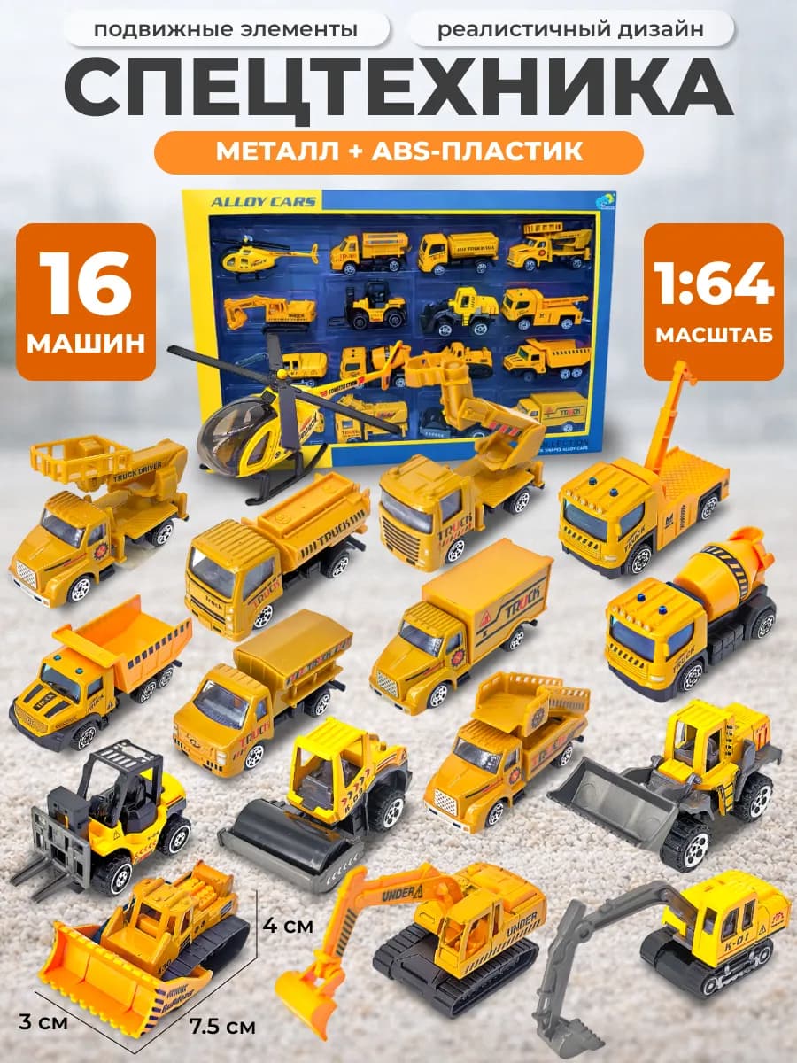 Набор машинок Спецтехника, 16 штук