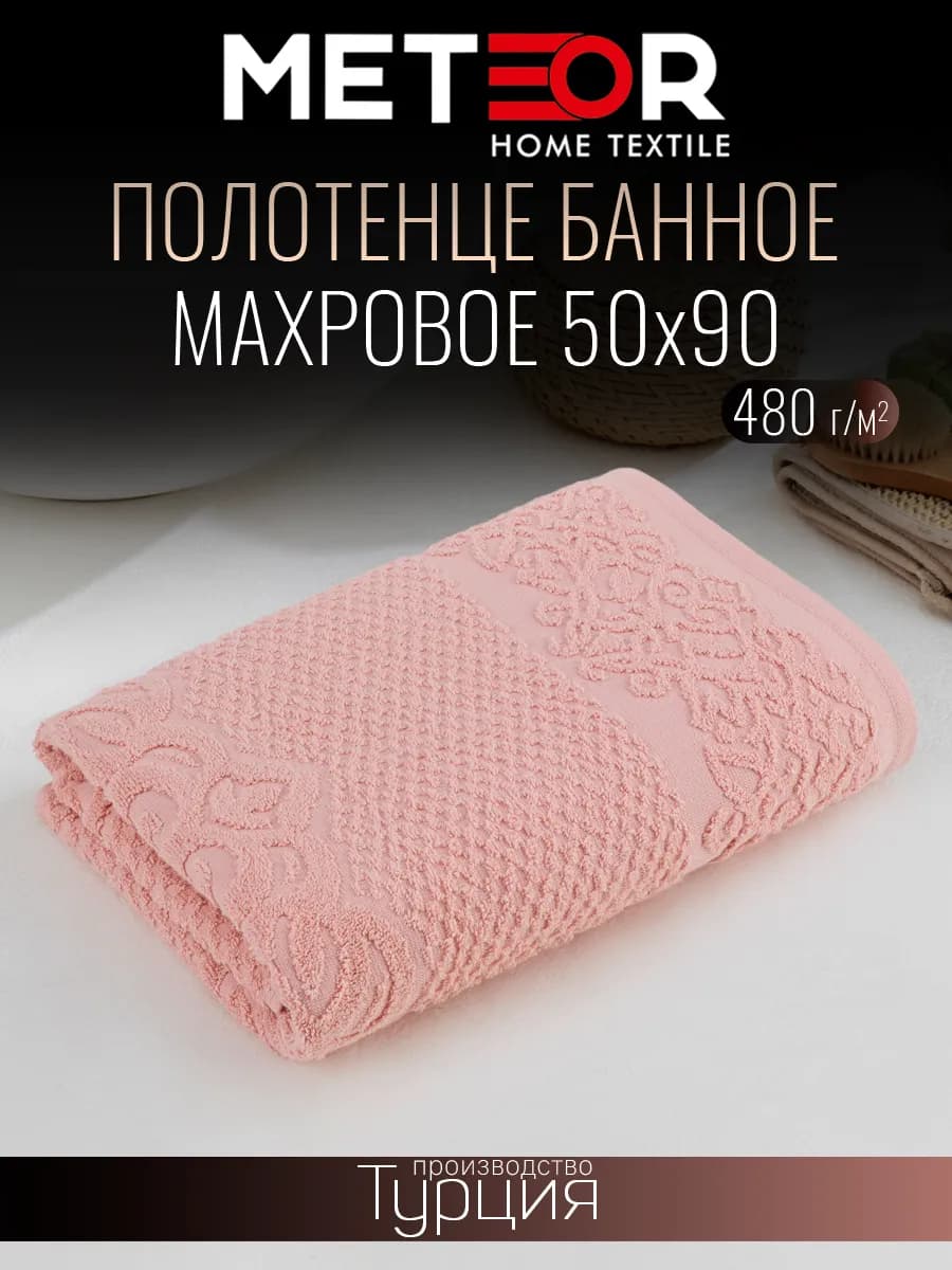 Полотенце банное 50х90 см Турция