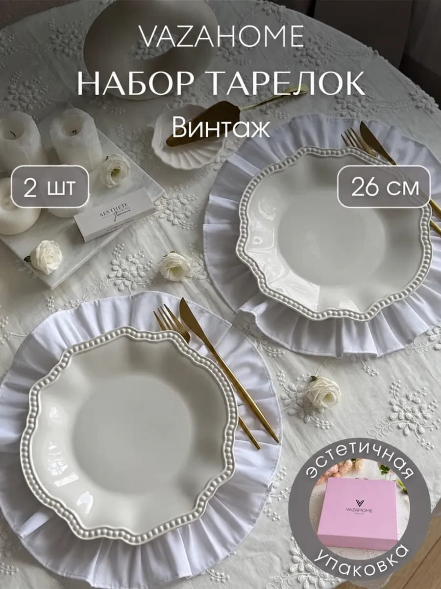 Тарелки 2 шт обеденные плоские 26 см