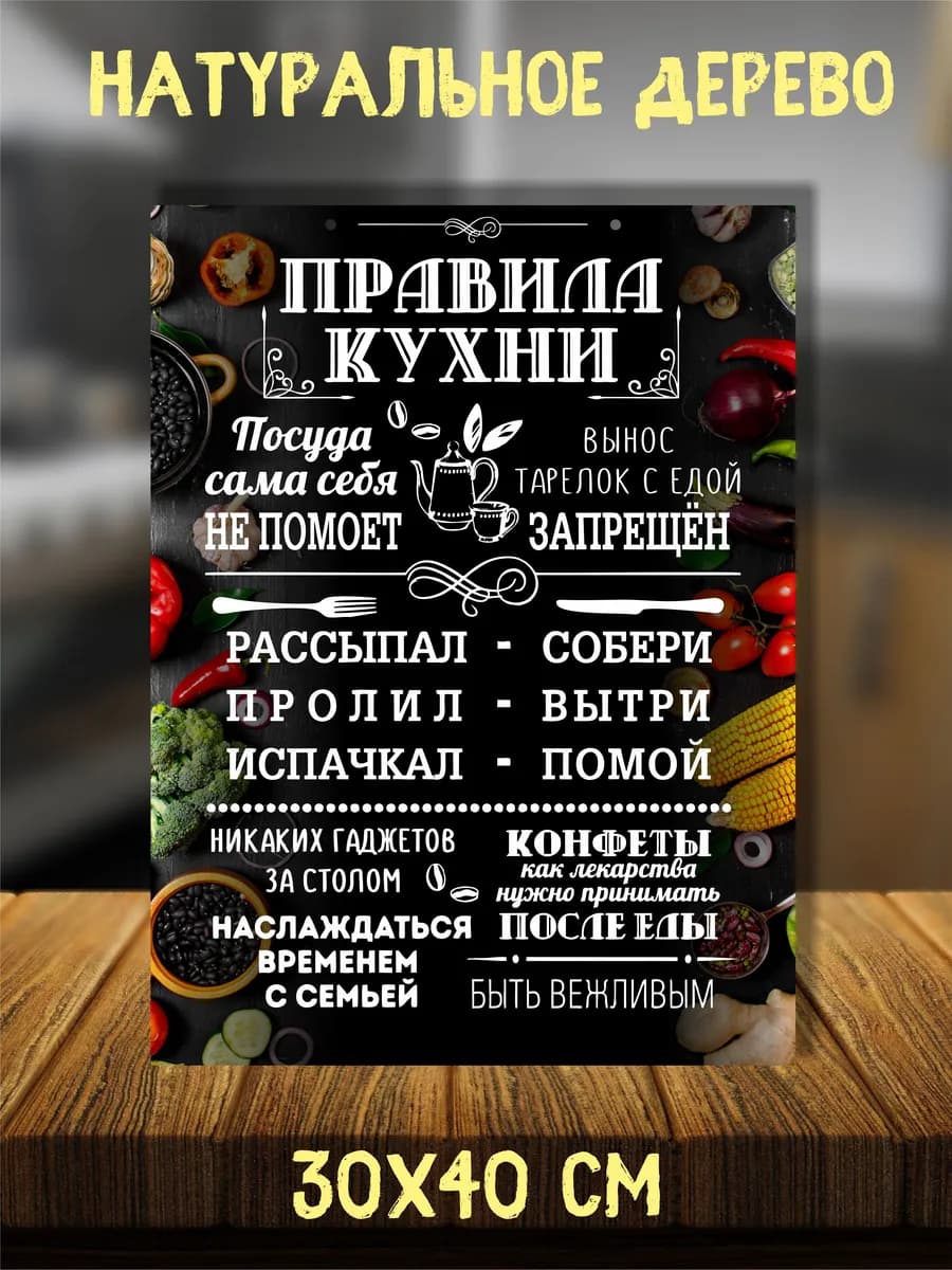 Панно деревянное "Правила кухни" 30х40 см